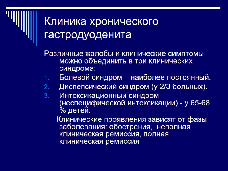 Клиника хронического гастродуоденита Различные жалобы и клинические симптомы можно объединить в три клинических синдрома: